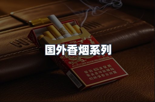 国外香烟